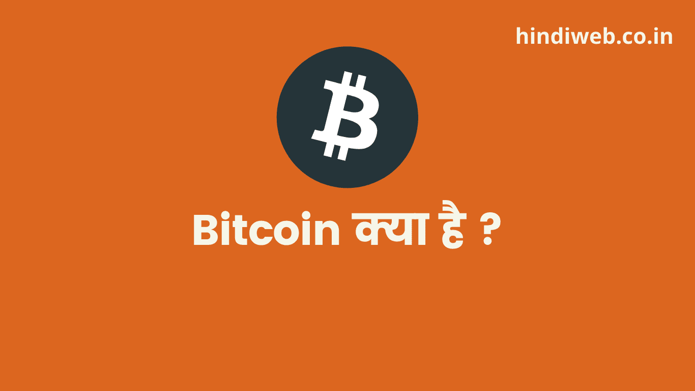 Bitcoin क्या है?