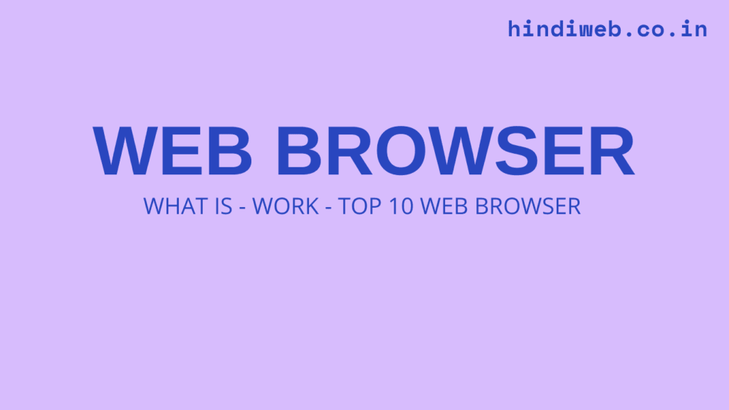 web-browser-kya-hai-hindiweb