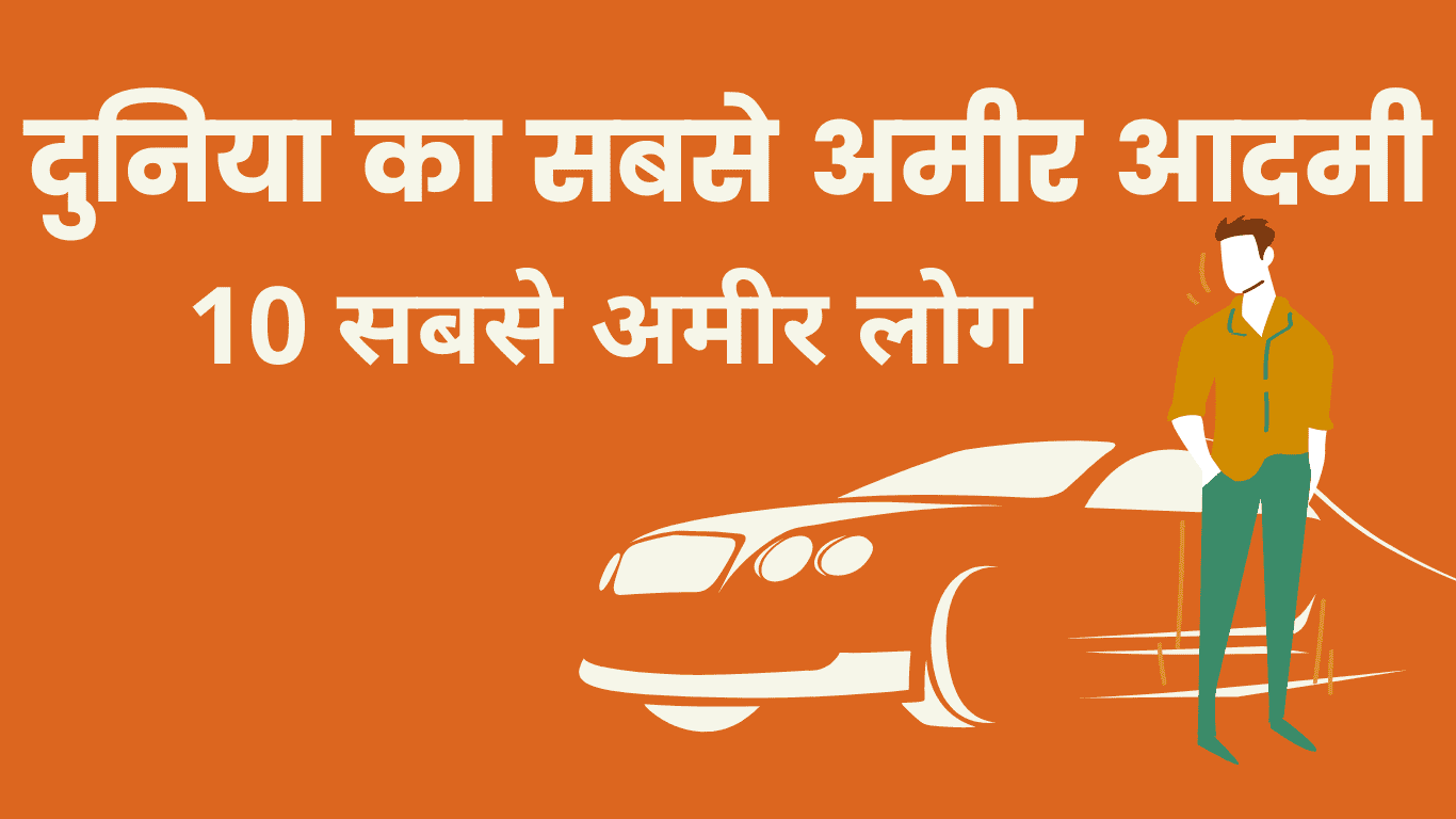 दुनिया का सबसे अमीर आदमी कौन है? duniya ka sabse amir aadami kaun hai