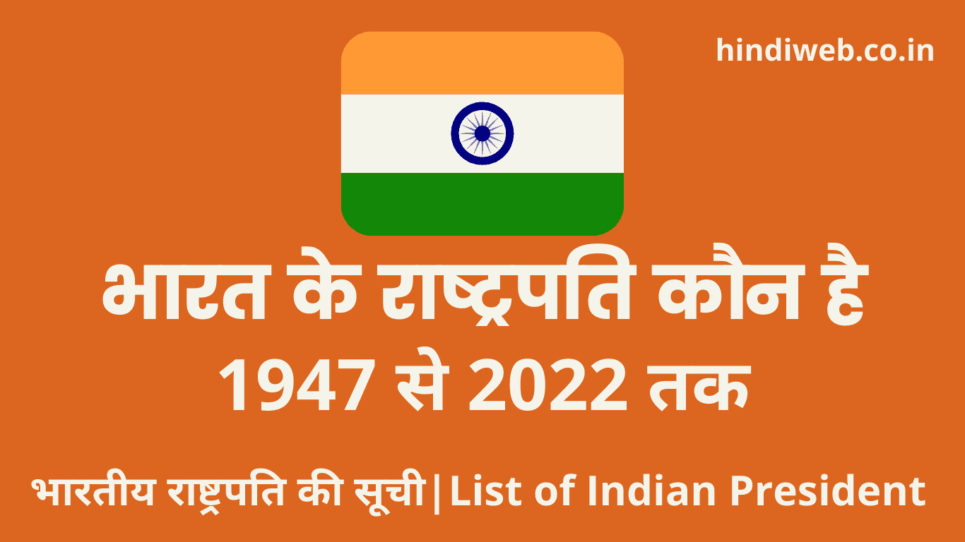 Bharat Ke Rashtrapati Kaun Hai, भारत के राष्ट्रपति कौन है