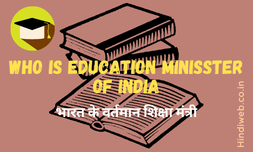Bharat Ke Shiksha Mantri Kaun Hai