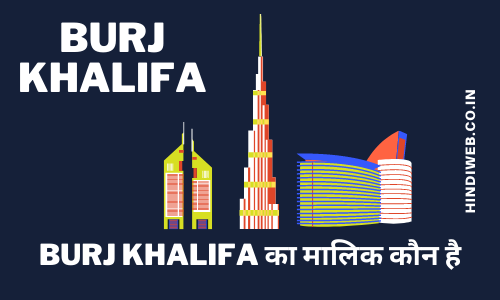 Burj Khalifa Ka Malik Kaun Hai