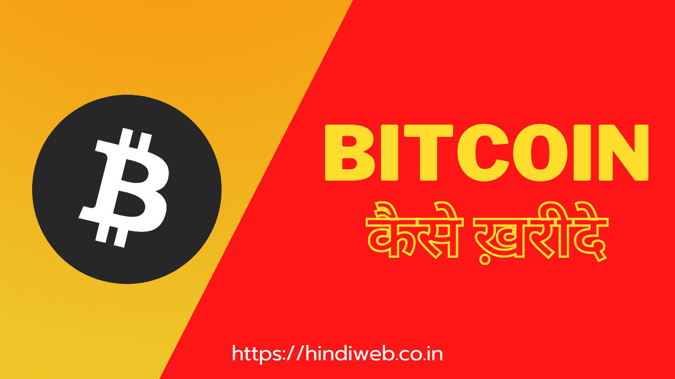 बिटकॉइन कैसे ख़रीदे, bitcoin me invest kaise kare