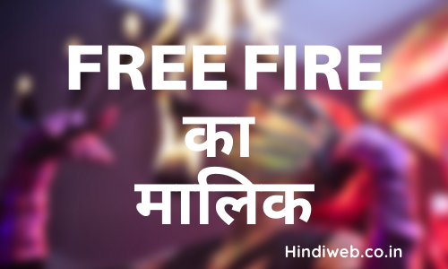 Free Fire Ka Malik Kaun Hai