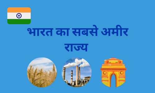 भारत में सबसे अमीर राज्य कौन सा है, भारत के 10 सबसे अमीर राज्य
