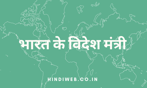 भारत के विदेश मंत्री कौन है 2022, Bharat Ki Videsh Mantri Kaun Hai