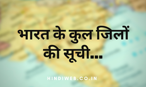 Bharat Mein Kitne Jile Hai Bharat Mein Kitne Jile Hain भारत में कुल कितने जिले हैं 2023