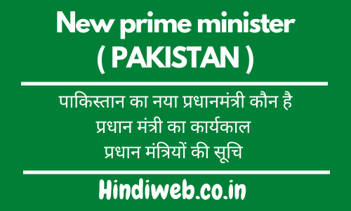 Pakistan Ke Naye Pradhanmantri Kaun Hai, Pakistan Ke PM Kaun Hai