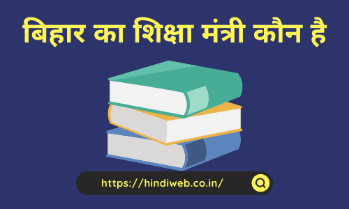 Bihar Ke Shiksha Mantri Kaun Hai