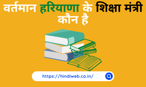 Haryana Ke Shiksha Mantri Kaun Hai