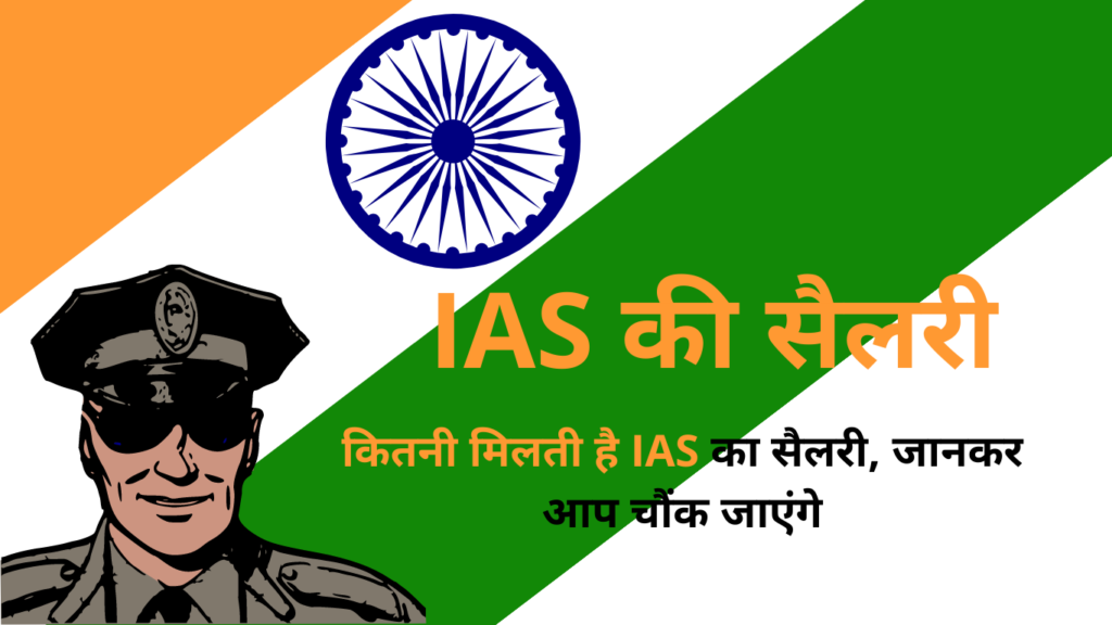IAS Ki Salary Kitni Hoti Hai ek mahine ki pe month ias ki salary