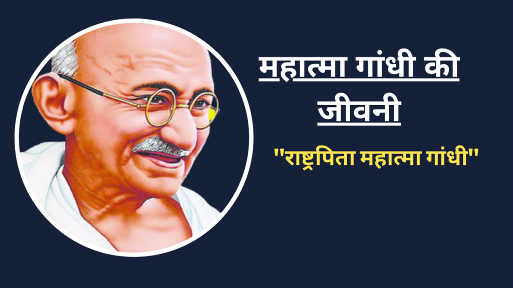 Gandhi Ji Ka Janm Kab Hua Tha jivan parichay biography