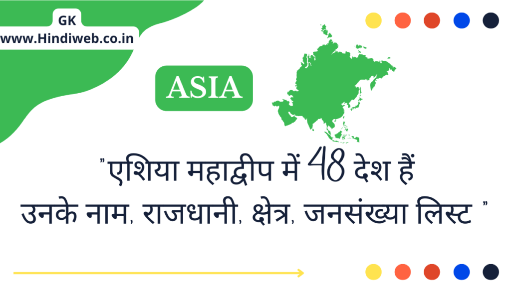 एशिया में कितने देश है (नाम,राजधानी, क्षेत्र, जनसंख्या लिस्ट) Asia Me Kitne Desh Hai 2022