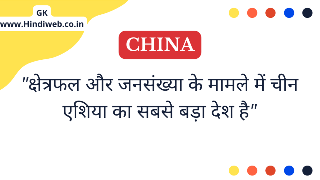 China Asia Ka abse Bada Desh Hai