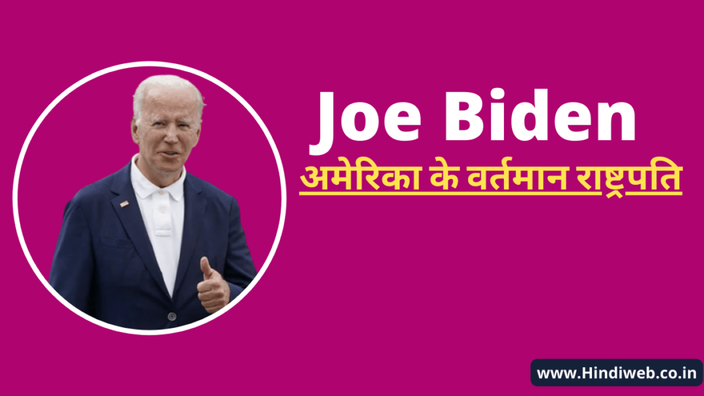 Joe Biden vartman America Ka Rashtrapati Kaun Hai 2022