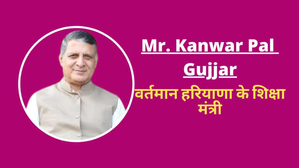 Kanwar Pal Gujjar Haryana Ke Shiksha Mantri Kaun Hai 2022