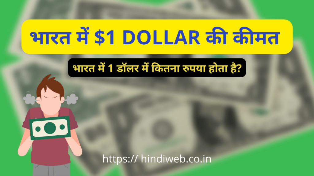 1 Dollar Kitna Hota Hai $1 डॉलर कितना रुपया होता है 2023 $1 की कीमत