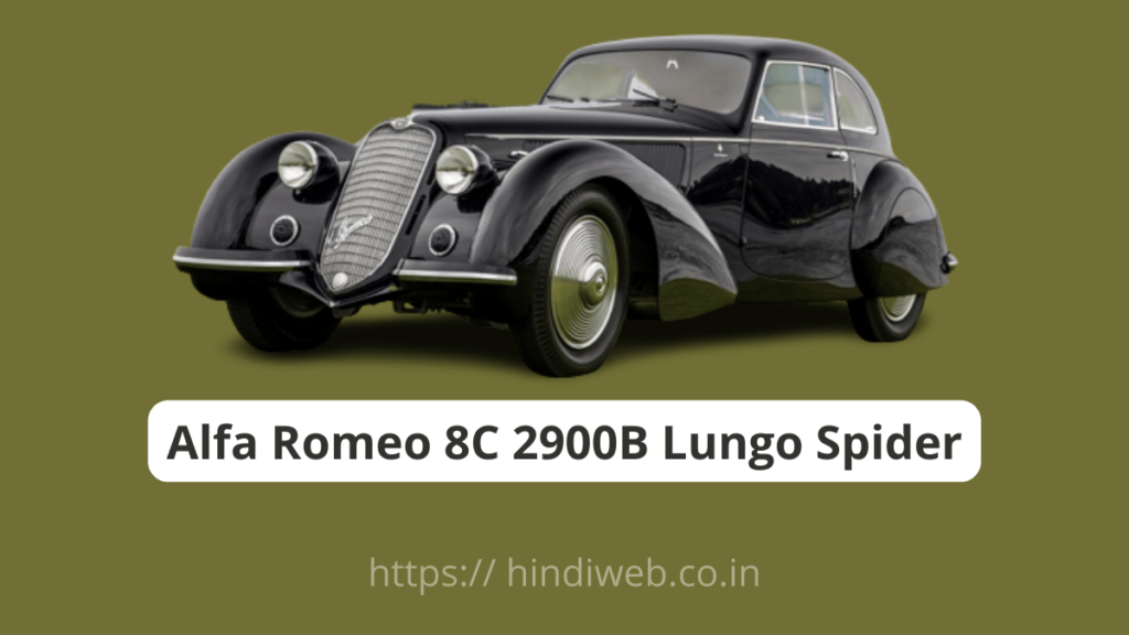 ALFA ROMEO 8C 2900B LUNGO SPIDER दुनिया की सबसे महंगी कार