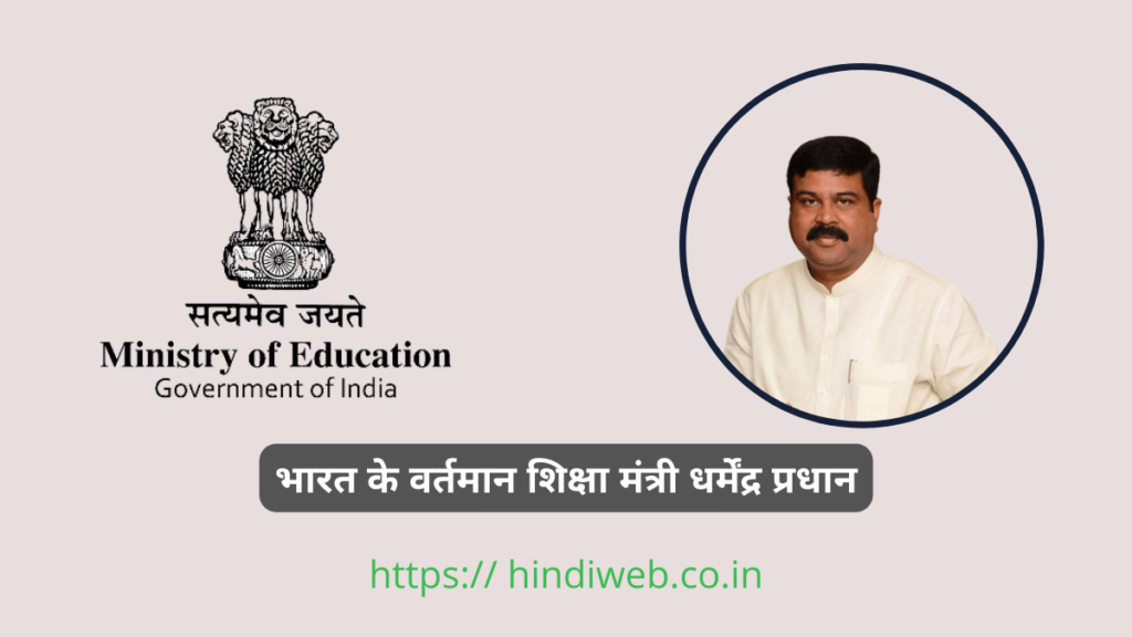 Bharat Ke Shiksha Mantri Dharmendra Pradhan