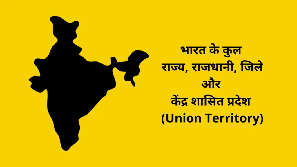 Bharat Me Kitne Rajya Hain 2022