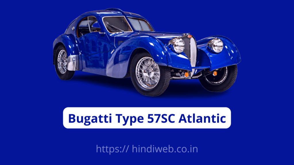 BUGATTI TYPE 57SC ATLANTIC दुनिया की सबसे महंगी कार