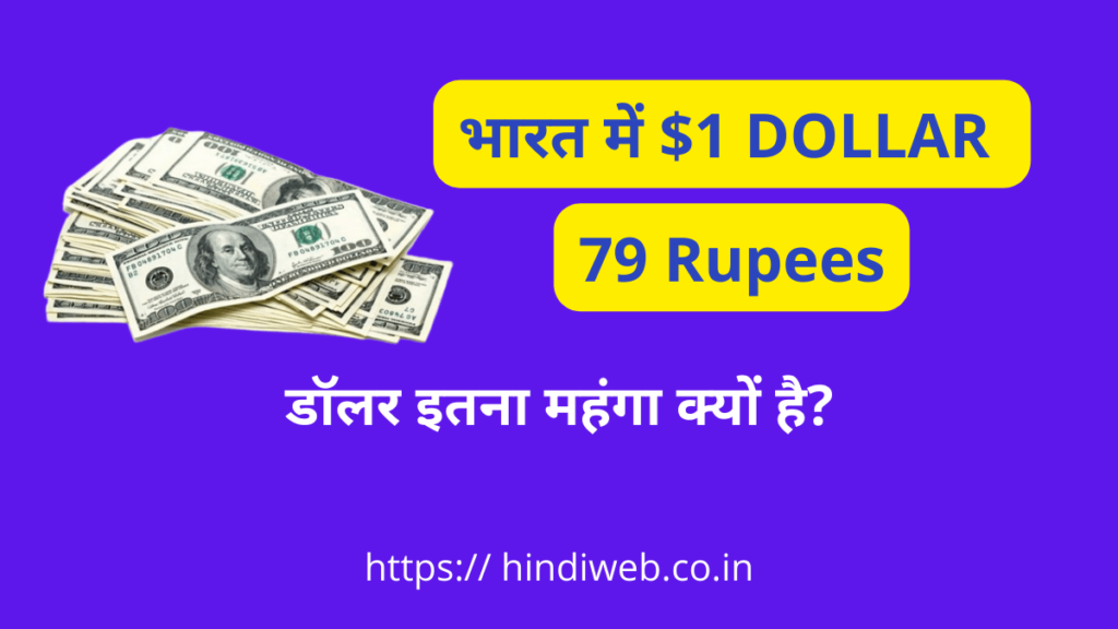 डॉलर इतना महंगा क्यों है? 1000 Dollar Ki Kimat $100 की कीमत क्या है?
