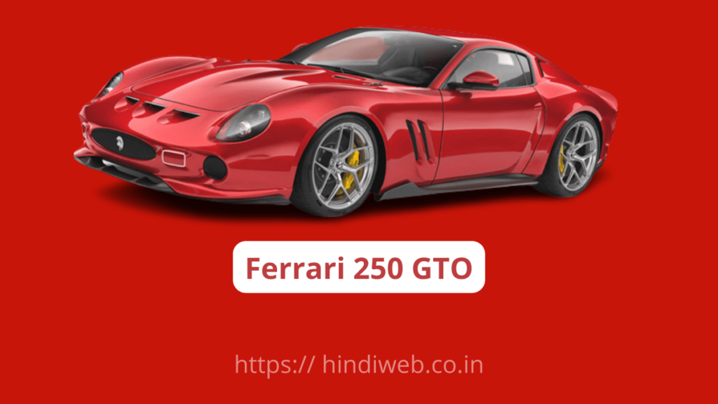 FERRARI 250 GTO दुनिया की सबसे महंगी कार