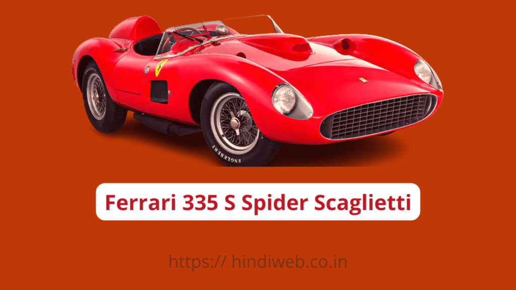 FERRARI 335 S SPIDER SCAGLIETTI दुनिया की सबसे महंगी कार