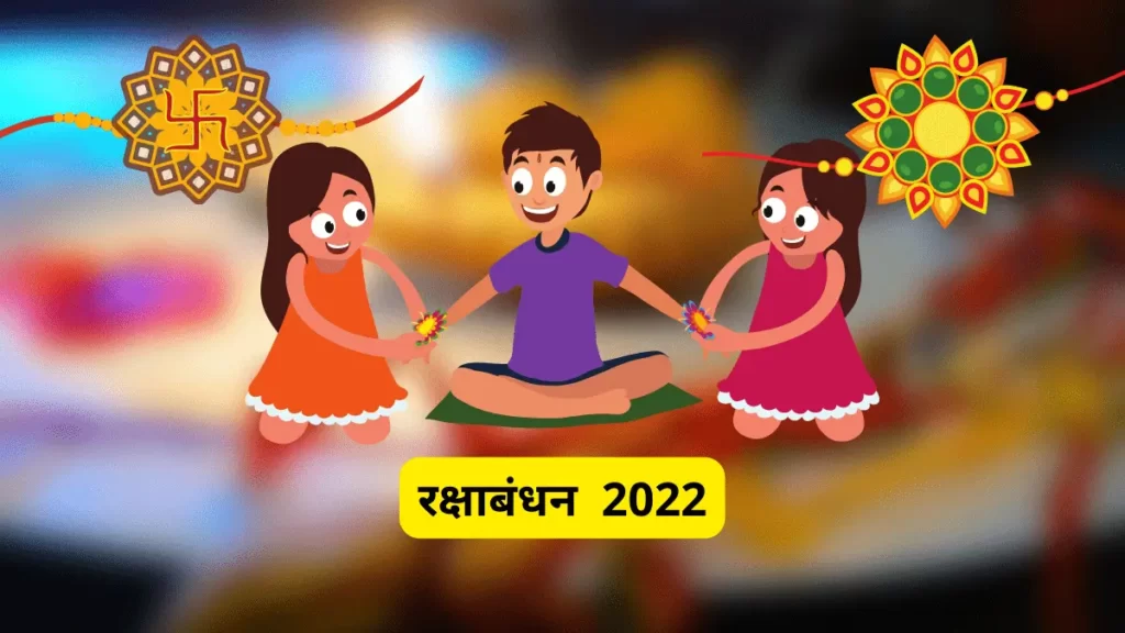 RAKHI KAB HAI 2022
