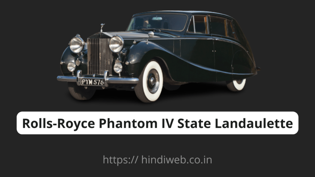 ROLLS-ROYCE PHANTOM IV STATE LANDAULETTE दुनिया की सबसे महंगी कार