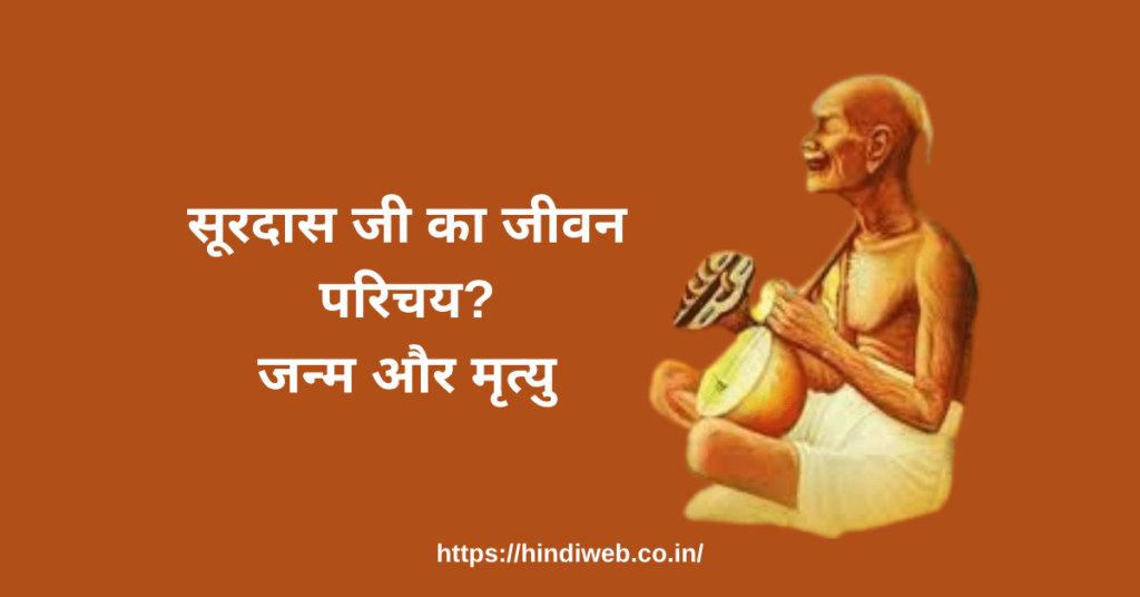 Surdas Ji Ka Jivan Parichay Surdas Ka Janm Kab Hua Tha