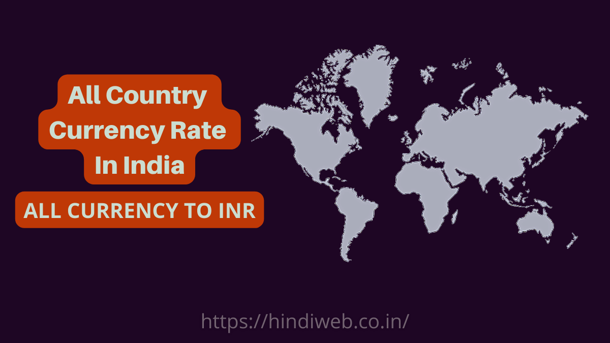 all-currency-rate-in-india-worldwide-2022-hindiweb