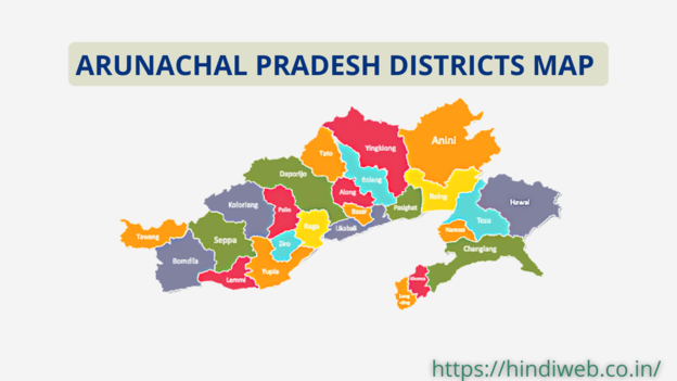 Arunachal Pradesh Districts 2022 अरुणाचल प्रदेश में कितने जिले हैं