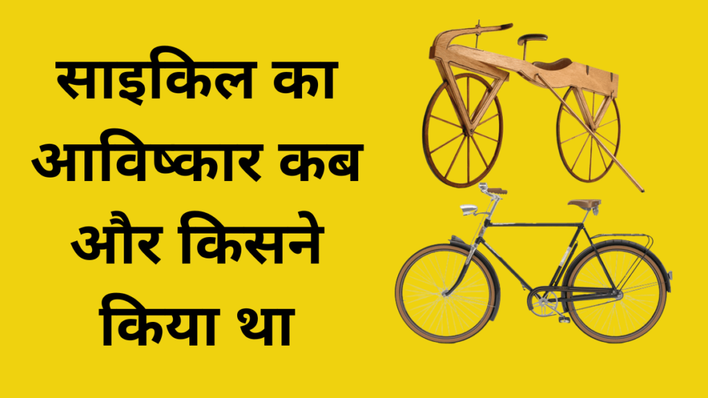 Cycle Ka Avishkar Kisne Kiya Cycle Ka Itihas In Hindi