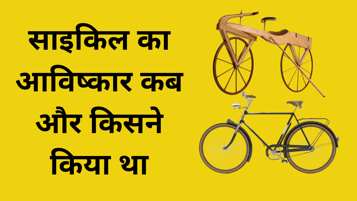 Cycle Ka Avishkar Kisne Kiya Cycle Ka Itihas In Hindi