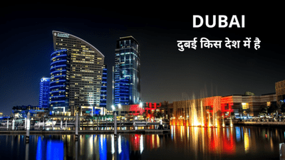 दुबई किस देश में है दुबई कौन से देश की राजधानी है dubai kis desh mein hai