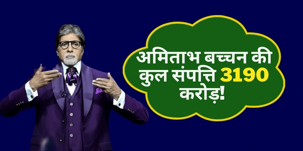 हजारों करोड़ अमिताभ बच्चन की कुल संपत्ति 2022 LATEST UPDATE