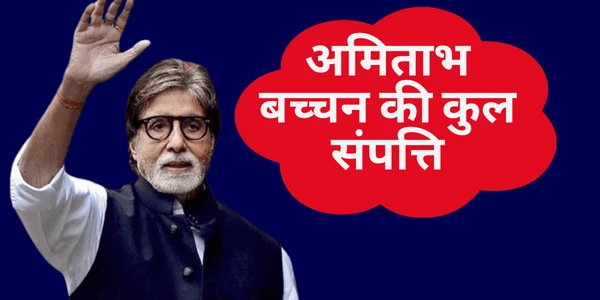 AMITABH BACHCHAN KI KUL SAMPATTI अमिताभ बच्चन की कुल संपत्ति कितनी है 2022