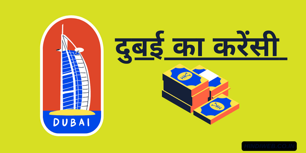 Dubai Ki Currency Kya Hai दुबई करेंसी नाम Dubai Ka Paisa?