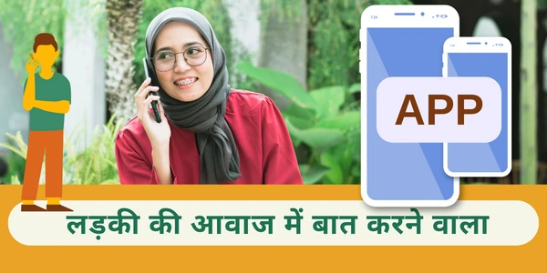 आवाज बदलकर बात करने वाला ऐप्स Ladki Ki Awaaz Mein Baat Karne Wala Apps लड़की की आवाज में बात करने वाला एप्स