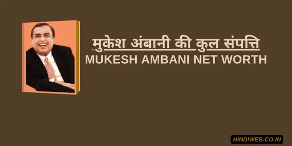 MUKESH AMBANI NET WORTH IN HINDI मुकेश अंबानी की संपत्ति कितनी है