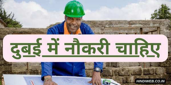 dubai me naukri chahiye job chahiye दुबई में नौकरी चाहिए