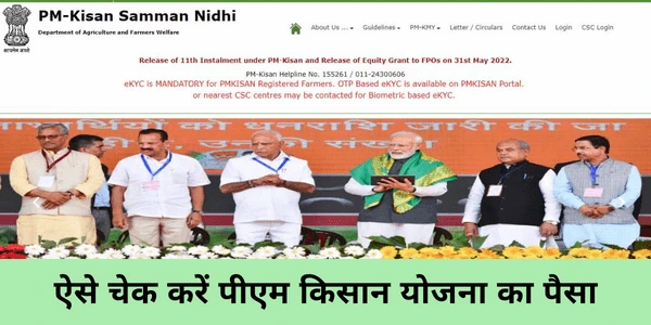 पीएम किसान योजना के पैसे कैसे चेक करें pm kisan yojana status check online mobile se