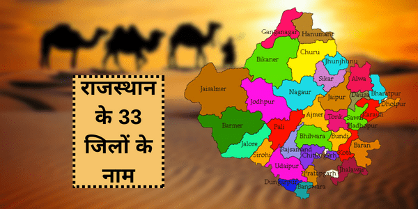 rajasthan me kitne jile hai राजस्थान के 33 जिलों के नाम राजस्थान में कितने जिले हैं