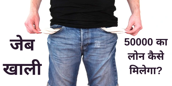 50000 ka loan kaise milega आधार कार्ड से 50000 का लोन कैसे मिलता है