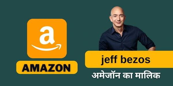 अमेजॉन का मालिक