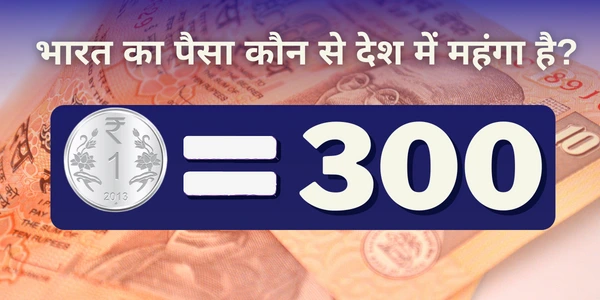 भारत का पैसा कौन से देश में महंगा है इंडिया की करेंसी किस देश में महंगी है