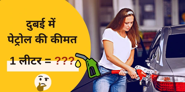 दुबई में 1 लीटर पेट्रोल का दाम कितना है दुबई में पेट्रोल की कीमत क्या है 2022 विश्व में सबसे सस्ता पेट्रोल कौन से देश में है