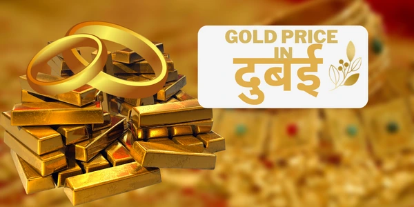 दुबई में सोने का भाव क्या है Dubai Me Sone Ka Rate kya hai दुबई में सोने की रेट क्या है