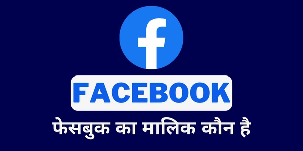 facebook ka malik kaun hai फेसबुक का मालिक कौन है